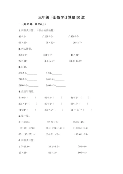 三年级下册数学计算题50道可打印.docx