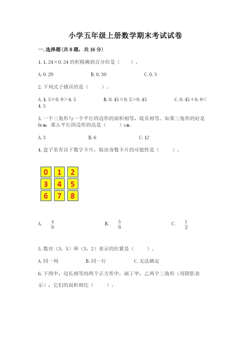 小学五年级上册数学期末考试试卷带答案（基础题）.docx