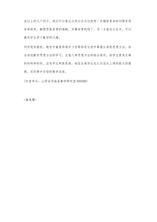 分类思想在初中教学中的渗透王荣升.docx