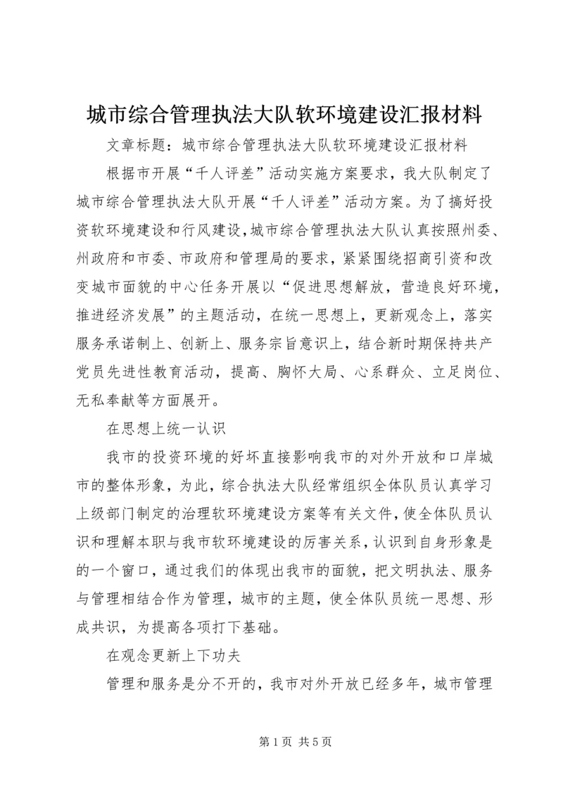 城市综合管理执法大队软环境建设汇报材料 (2).docx