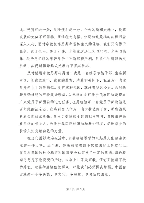 【反对极端宗教思想心得】反对极端思想心得体会.docx