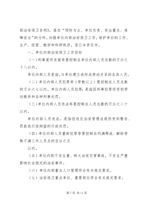 企业内部治安保卫责任书.docx