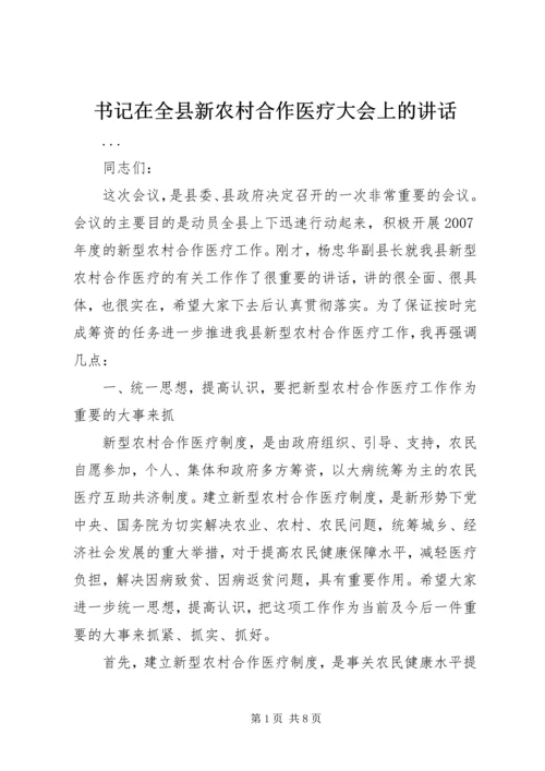 书记在全县新农村合作医疗大会上的致辞.docx