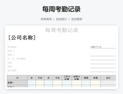 每周考勤记录