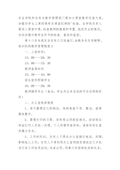 培训机构教学管理制度.docx