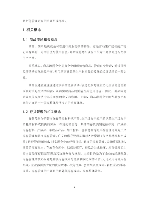 201622711008-蔡依依-《商品流通企业存货管理的问题及对策》论文定稿.docx