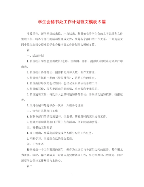精编之学生会秘书处工作计划范文模板5篇.docx