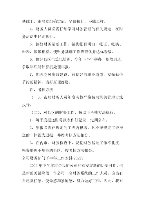 公司财务部门下半年工作计划2022