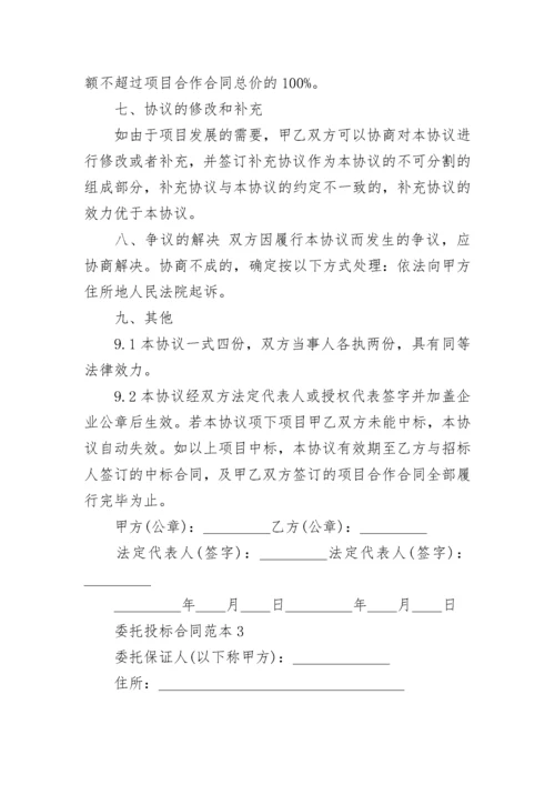 委托投标合同范本通用版3篇.docx