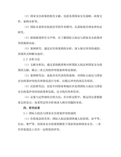 国际人权法与国家安全政策的冲突