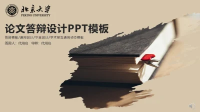 北大论文答辩书籍通用PPT模板