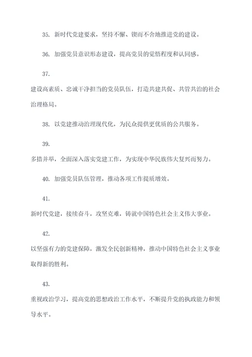 新时代中国梦党建标语口号