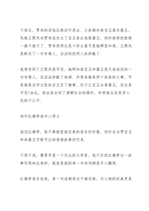 初中红楼梦读书心得5篇.docx