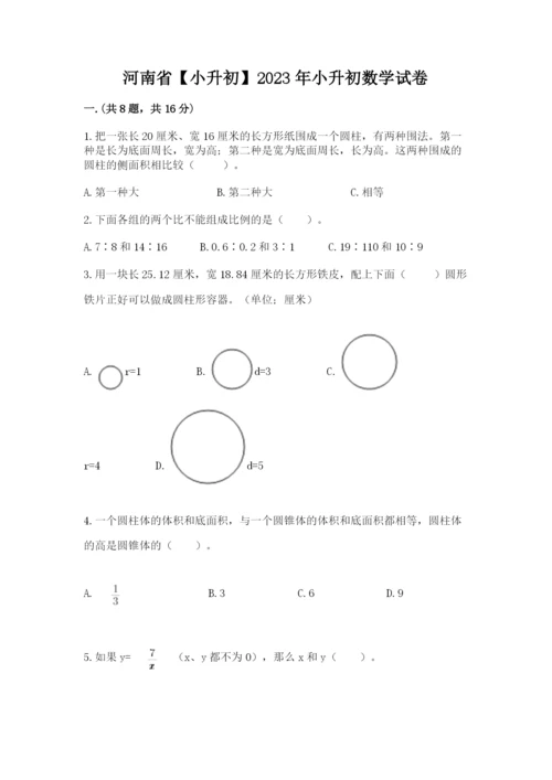 河南省【小升初】2023年小升初数学试卷【达标题】.docx