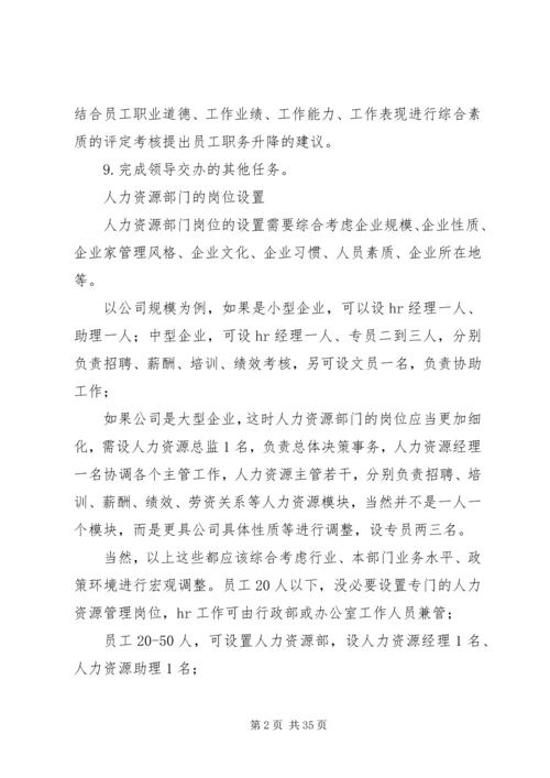 人力资源部门岗位设置.docx