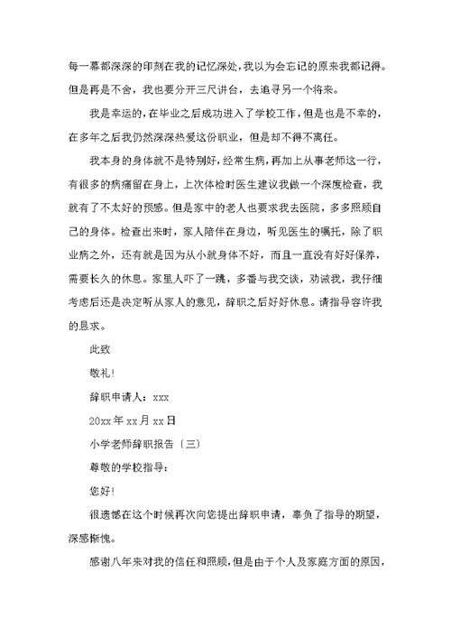 小学教师有哪些辞职报告