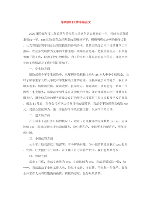 精编之年终部门工作总结范文.docx