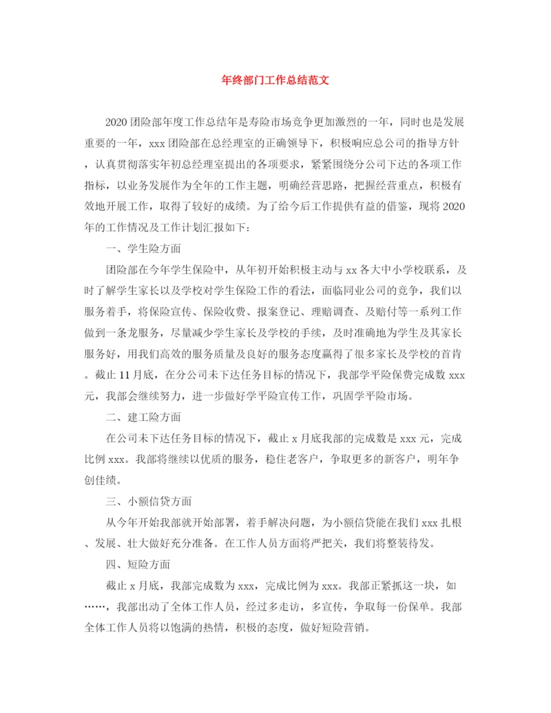 精编之年终部门工作总结范文.docx