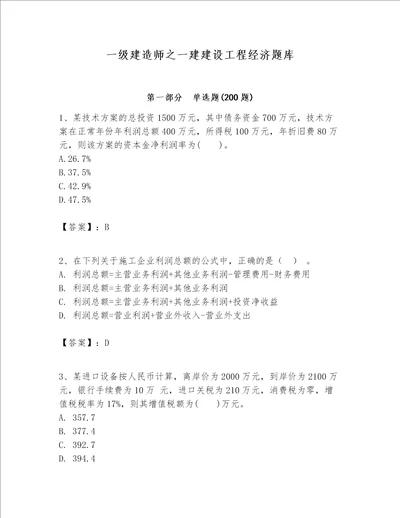 一级建造师之一建建设工程经济题库含完整答案（名师系列）