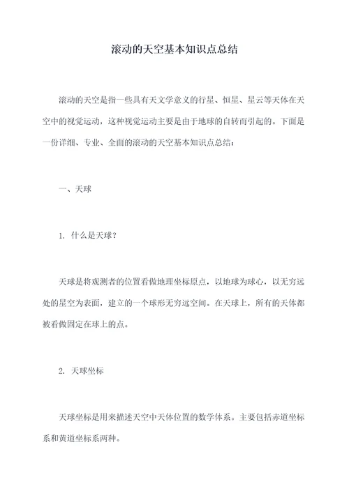 滚动的天空基本知识点总结