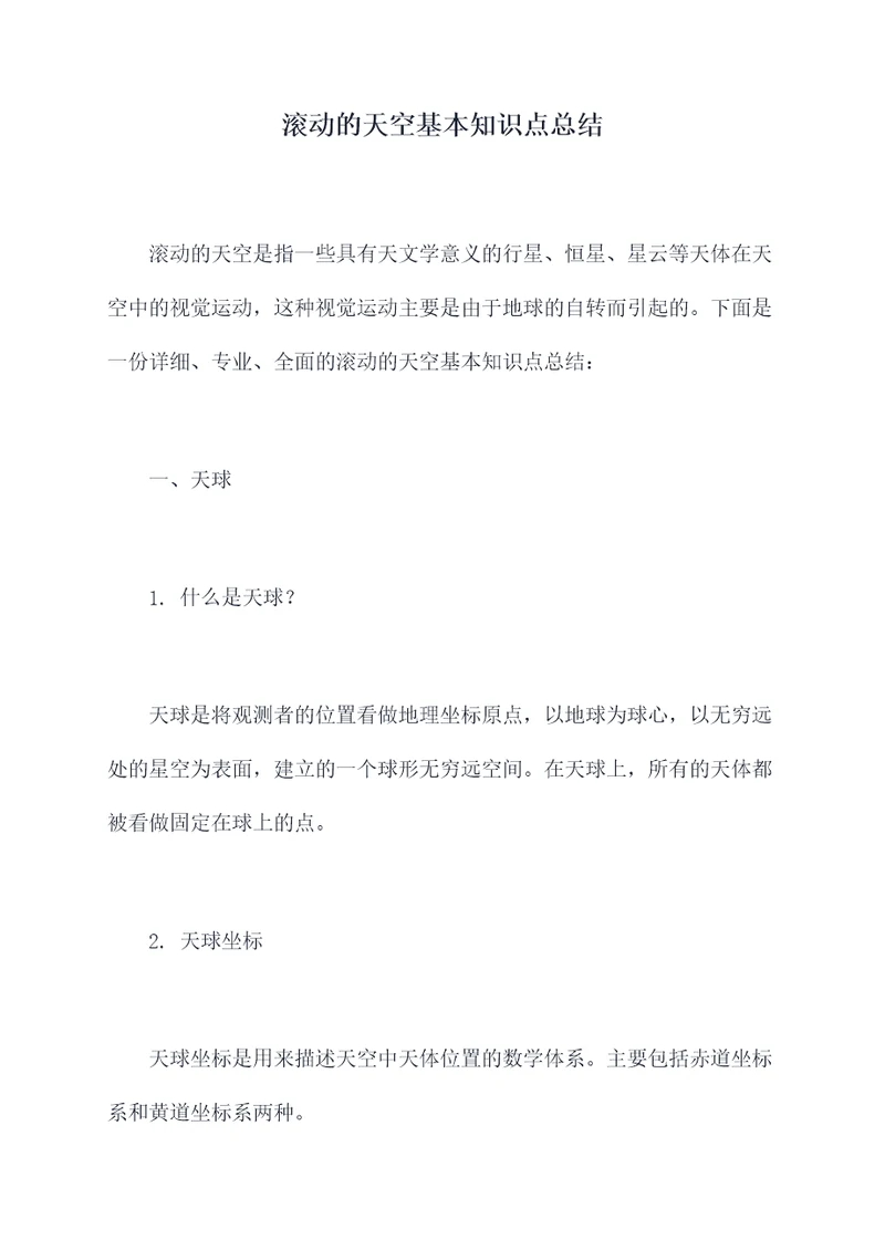 滚动的天空基本知识点总结