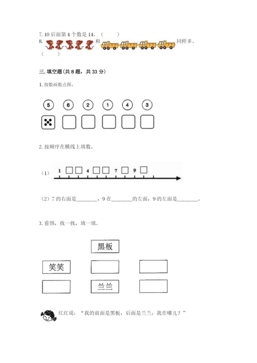 人教版一年级上册数学期末考试试卷精品加答案.docx