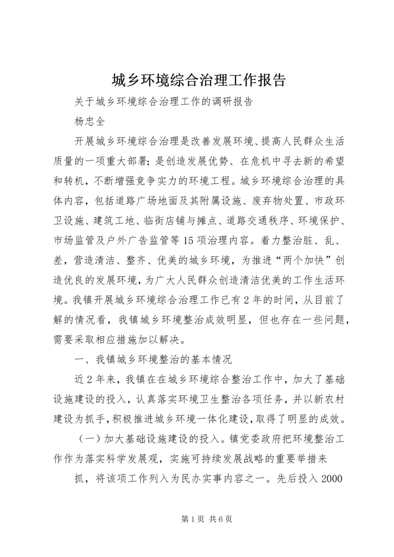 城乡环境综合治理工作报告 (5).docx