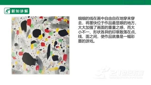 第十三课《彩墨游戏一》课件