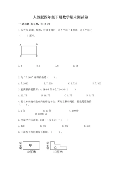 人教版四年级下册数学期末测试卷有精品答案.docx