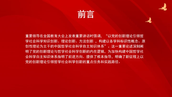 以党的创新理论引领哲学社会科学创新ppt课件