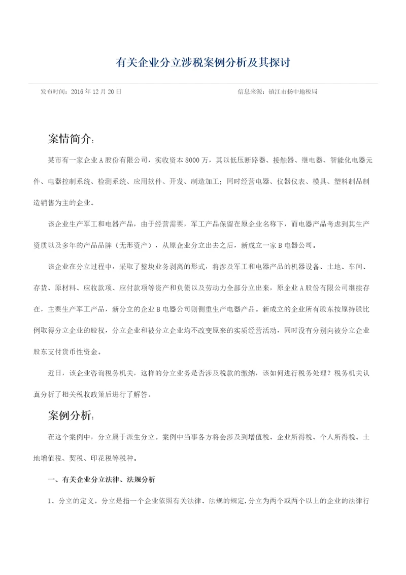 企业分立涉税案例分析