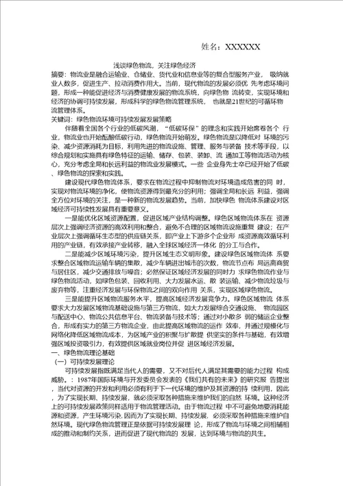 物流管理理论公选课结课论文