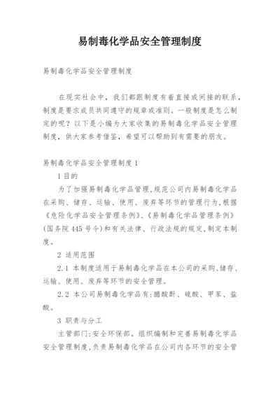 易制毒化学品安全管理制度.docx