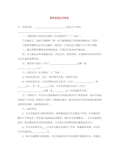 2023年购车的协议书范本.docx