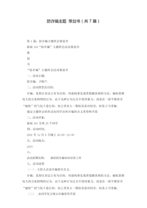 防诈骗主题 策划书(共7篇).docx