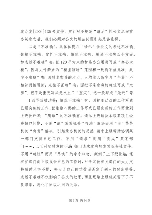 如何提高请示性公文和工作汇报的实效 (2).docx