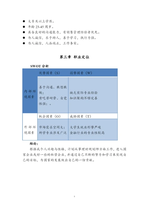 11页4100字投资学专业职业生涯规划.docx