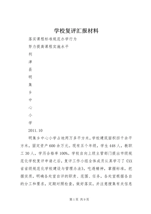 学校复评汇报材料 (3).docx