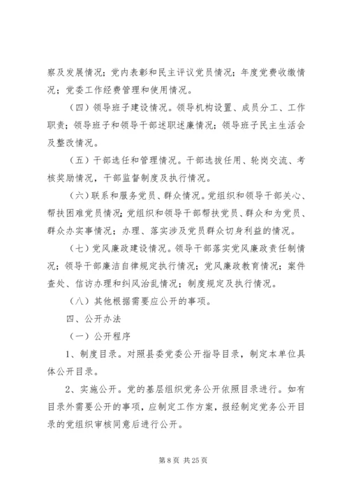 融汇社区党务公开工作实施方案.docx