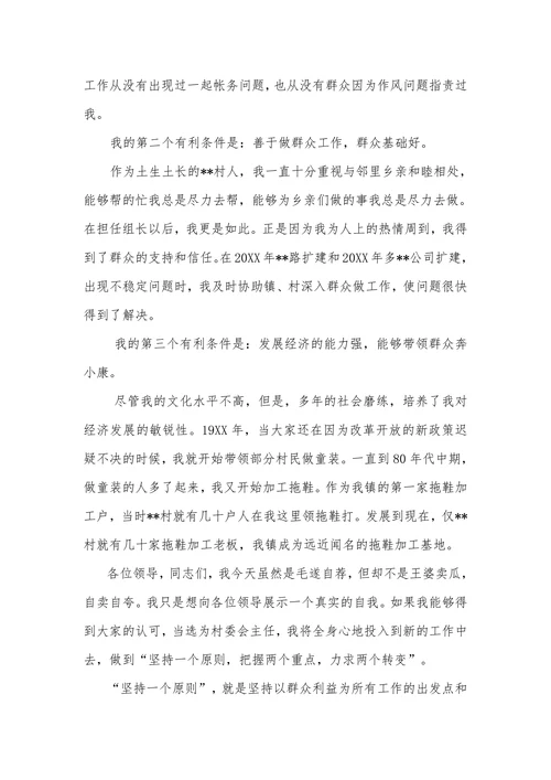 村委会主任竞选演讲稿