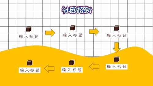 社团招新就差你，招聘PPT模板