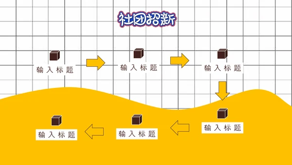 社团招新就差你，招聘PPT模板