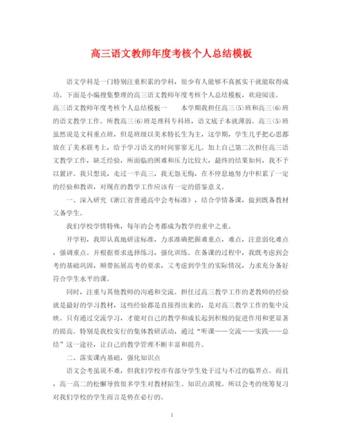 精编之高三语文教师年度考核个人总结模板.docx