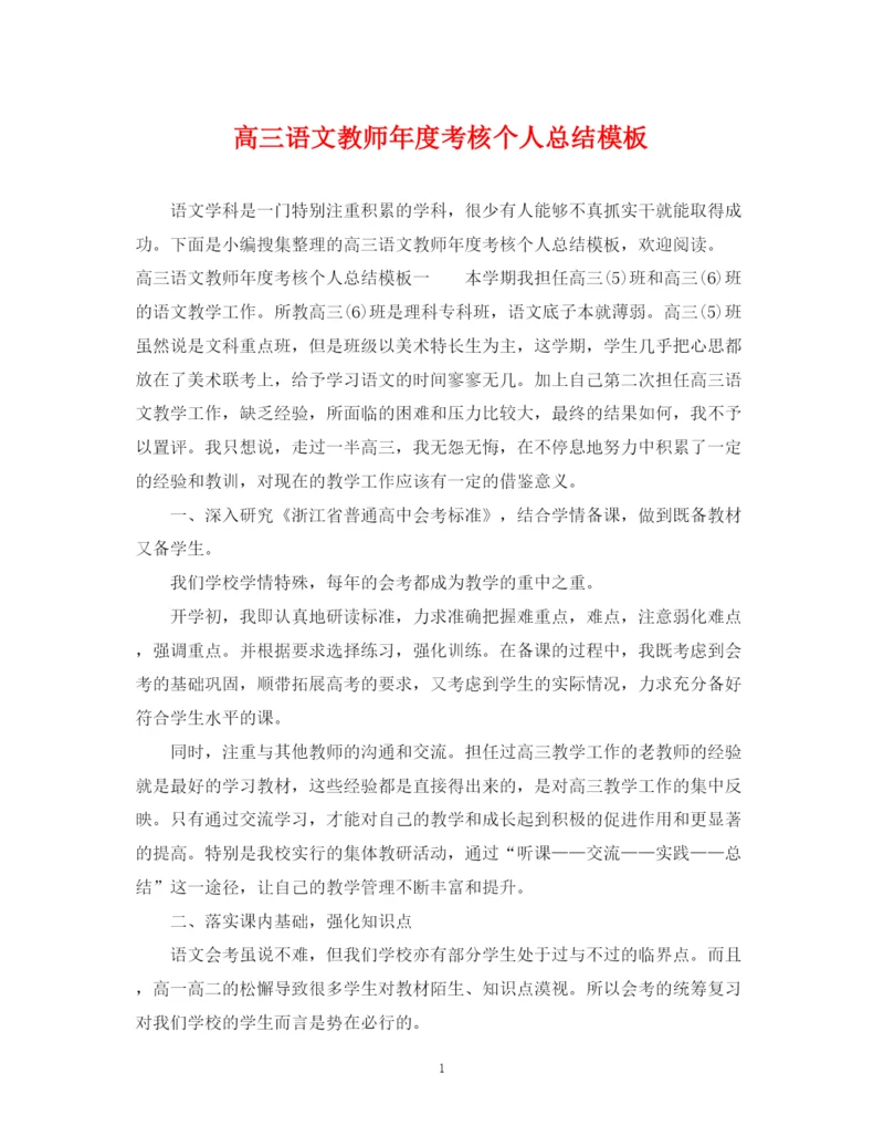 精编之高三语文教师年度考核个人总结模板.docx