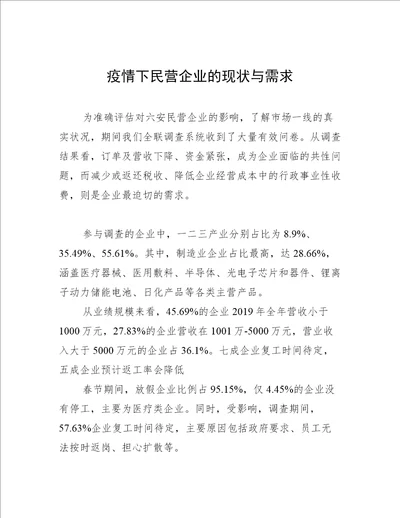 疫情下民营企业的现状与需求