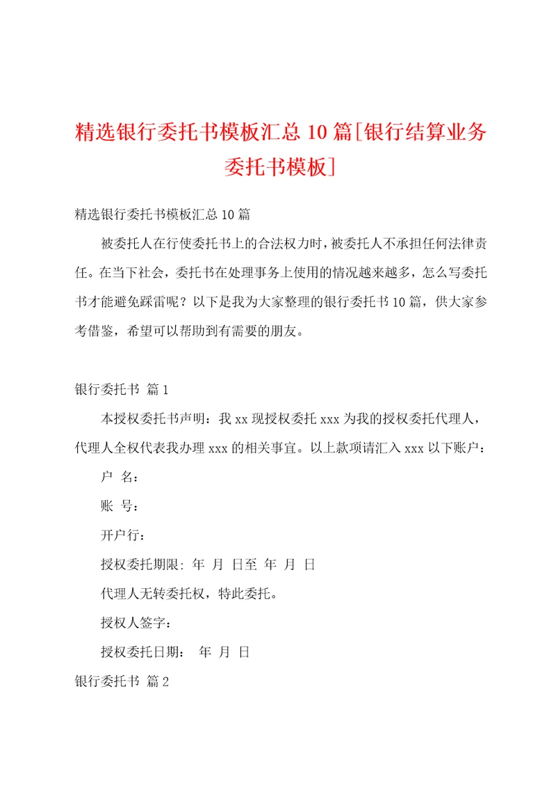 精选银行委托书模板汇总10篇银行结算业务委托书模板