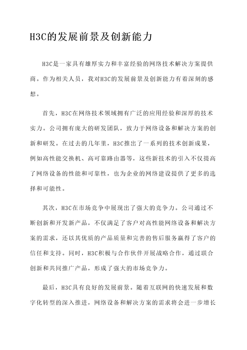 看h3c感想