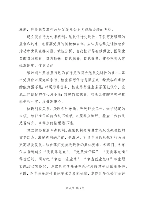 探索构建保持党员先进性的长效机制.docx