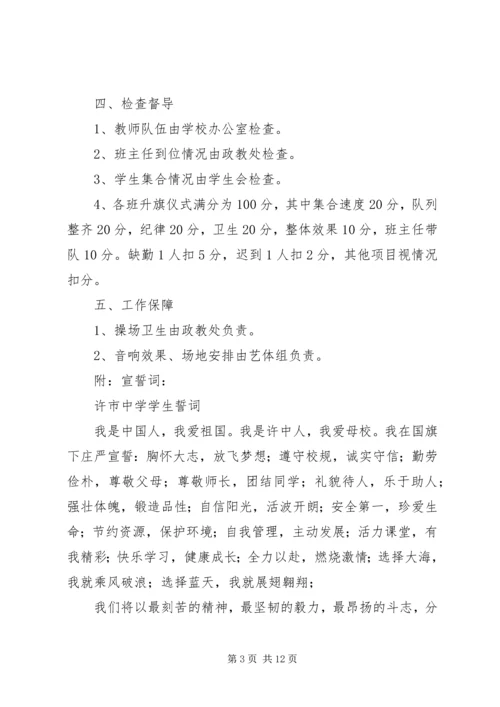 许市中学升国旗仪式实施方案.docx