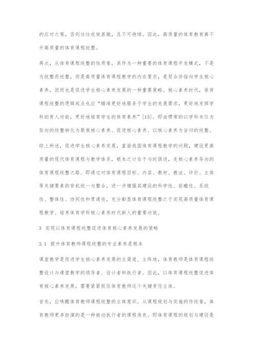 以课程统整促进学生体育核心素养发展的策略选择.docx